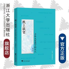 纸上欲望：千年大变局下的文人（在中国千年未遇之大变局中，一批文人大师闪耀其间！）