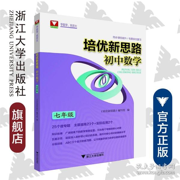 培优新思路·初中数学 初一 初二 初三 七八九年级 共3本