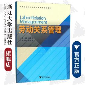 高等院校人力资源管理专业规划教材：劳动关系管理