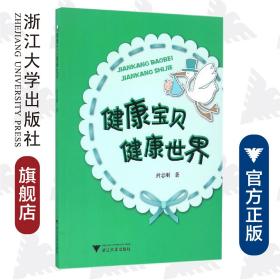 健康宝贝健康世界/封志刚/浙江大学出版社