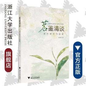 茗鉴清谈——茶叶审评与品鉴/张琳洁/浙江大学出版社