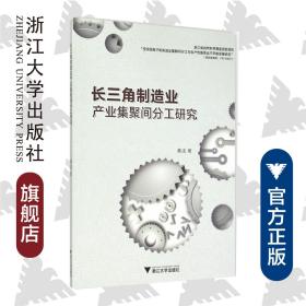 长三角制造业产业集聚间分工研究/黄洁/浙江大学出版社
