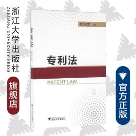 专利法/何怀文/浙江大学出版社