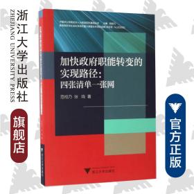 加快政府职能转变的实现路径：四张清单一张网