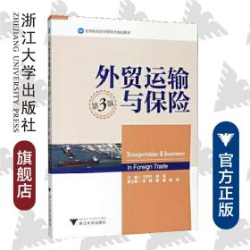 外贸运输与保险（第3版）/高等院校经济管理类规划教材