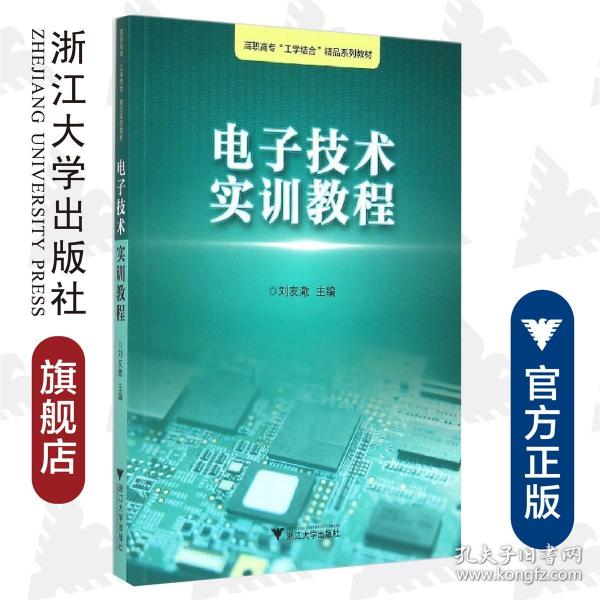 电子技术实训教程/浙江工业职业技术学院“工学结合”精品实训教材