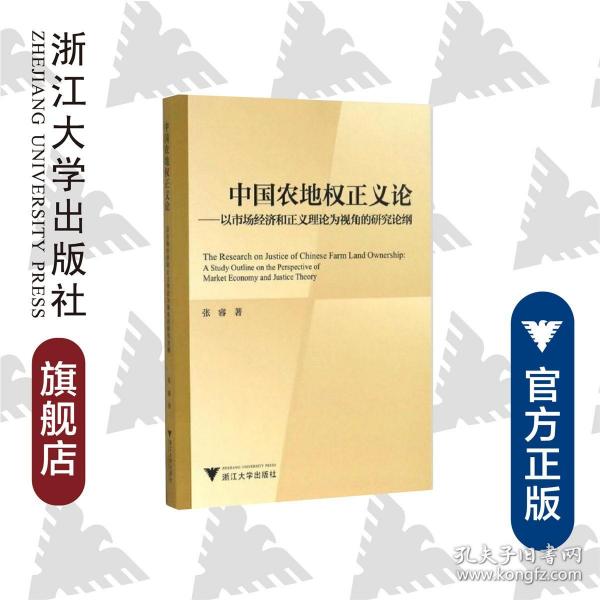 中国农地权正义论——以市场经济和正义理论为视角的研究论纲