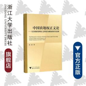 中国农地权正义论——以市场经济和正义理论为视角的研究论纲