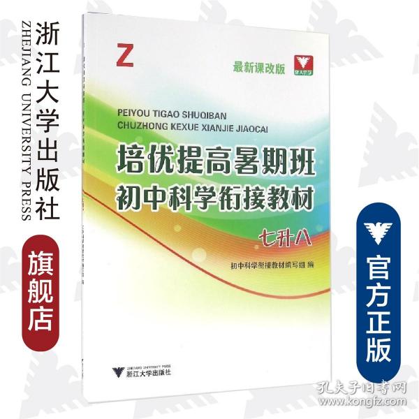 培优提高暑期班：初中科学衔接教材（Z 七升八 最新课改版）