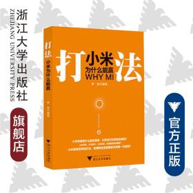 打法：小米为什么能赢/李俊/浙江大学出版社