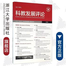 科教发展评论（第四辑）/邹晓东/浙江大学出版社