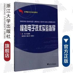 模拟电子技术实验指导(应用型本科规划教材)/陈庭勋/浙江大学出版社