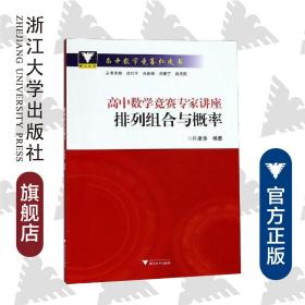 高中数学竞赛专家讲座/排列组合与概率/高中数学竞赛红皮书/许康华/总主编:边红平/冯跃峰/刘康宁/沈虎跃/浙江大学出版社