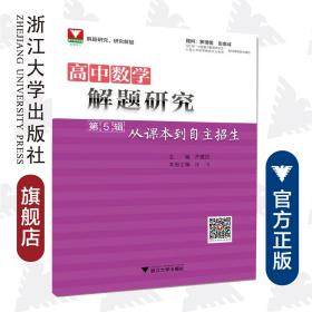 高中数学解题研究（第5辑：从课本到自主招生）/汪飞/总主编:齐建民/浙江大学出版社