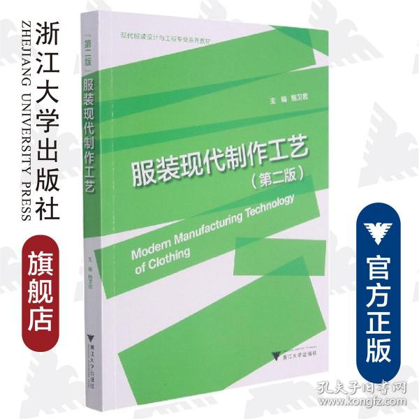 现代服装设计与工程专业系列教材：服装现代制作工艺（第2版）