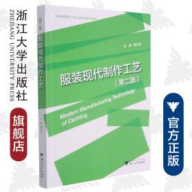 现代服装设计与工程专业系列教材：服装现代制作工艺（第2版）