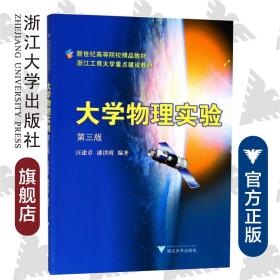 大學(xué)物理實(shí)驗(yàn)/新世紀(jì)高等院校精品教材/汪建章/浙江大學(xué)出版社