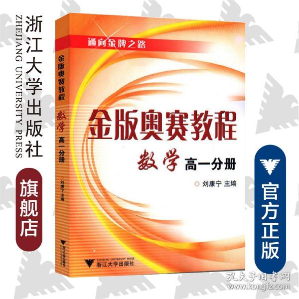 通向金牌之路·金版奥赛教程：数学（高1分册）