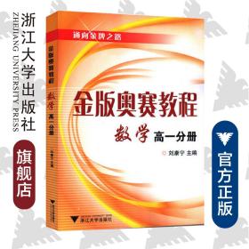 金版奥赛教程——数学(高一分册)/ 刘康宁/浙江大学出版社