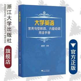 大学英语常用句型和四、六级动词用法手册