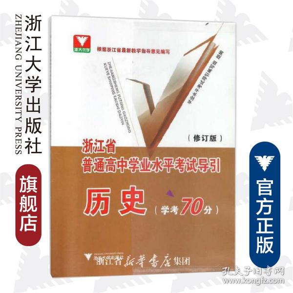 浙江省普通高中学业水平考试导引 历史（学考70分）（修订版）/浙江省普通高中学业