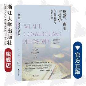 财富、商业与哲学：伟大思想家和商业伦理