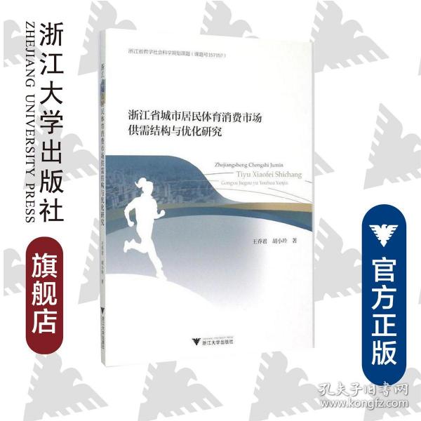 浙江省城市居民体育消费市场供需结构与优化研究