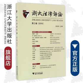 浙大法律评论　第三卷/陈林林/浙江大学出版社