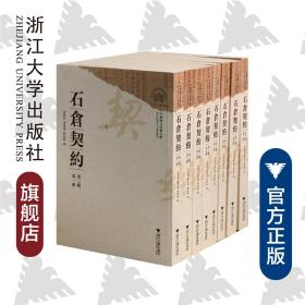 中国地方珍稀文献 石仓契约（第三辑）/浙江地方文书丛刊/曹树基/潘星辉/阙龙兴/浙江大学出版社