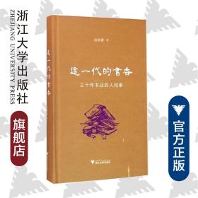 这一代的书香：三十年书业的人和事（精装本）/俞晓群/浙江大学出版社 启真馆