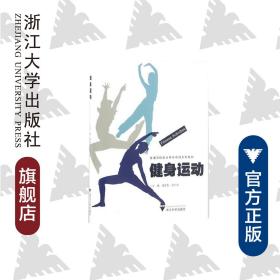健身运动 (普通高校奥运特色项目系列教材)/潘雯雯/吴叶海/浙江大学出版社