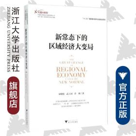 新常态下的区域经济大变局/大国大转型中国经济转型与创新发展丛书/宋晓悟/武士国/许欣/浙江大学出版社