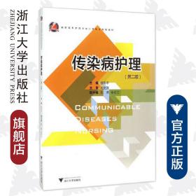 传染病护理（第二版高职高专护理专业工学结合规划教材）/饶和平/浙江大学出版社