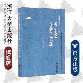 西方文论作品与史料选(中国语言文学作品与史料选系列教材)/徐亮/苏宏斌/浙江大学出版社