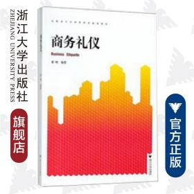 商务礼仪(高职高专经济管理类规划教材)/董明/浙江大学出版社