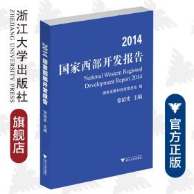 2014国家西部开发报告