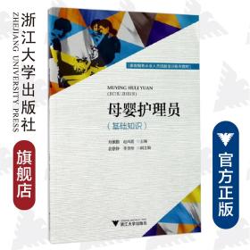 母婴护理员（基础知识家政服务从业人员技能培训系列教材）/寿佩勤/赵风霞/浙江大学出版社