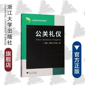 公关礼仪(应用型本科规划教材)/郑健儿/赛来西·阿不都拉/浙江大学出版社