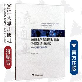 流通业所有制结构演进及绩效统计研究—以浙江省为例