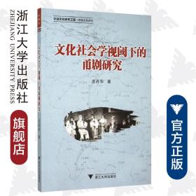 文化社会学视阈下的甬剧研究