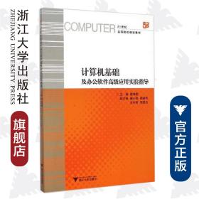 计算机基础及办公软件高级应用实验指导(21世纪高等院校规划教材)/崔坤鹏/浙江大学出版社