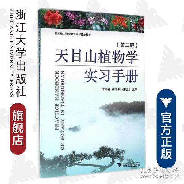 天目山植物学实习手册