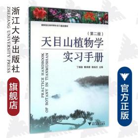 天目山植物学实习手册(第2版)/丁炳扬/傅承新/杨淑贞/浙江大学出版社