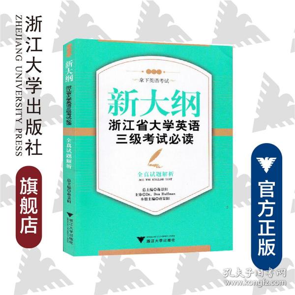 新大纲浙江省大学英语三级考试必读：全真试题解析