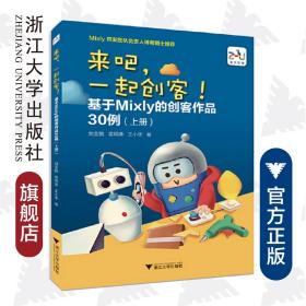 来吧，一起创客！基于Mixly的创客作品30例（上册）