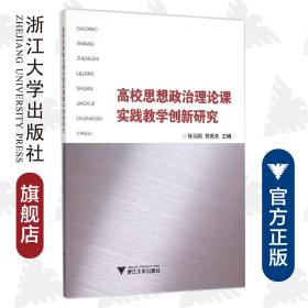 高校思想政治理论课实践教学创新研究/张云阁/贺尧夫/浙江大学出版社