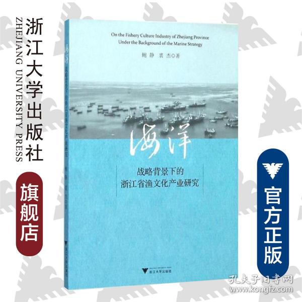 海洋战略背景下的浙江省渔文化产业研究