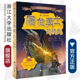 格雷格秘境冒险之旅——屠龙勇士的预言/Bill Allen/译者:刘玉兰/叶可非/浙江大学出版社