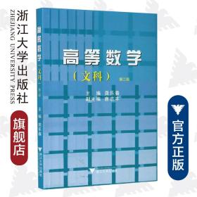 高等数学（文科）/龚乐春/浙江大学出版社