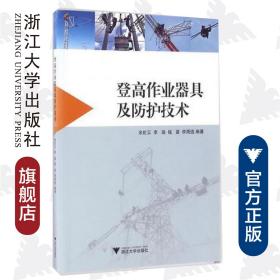 登高作业器具及防护技术